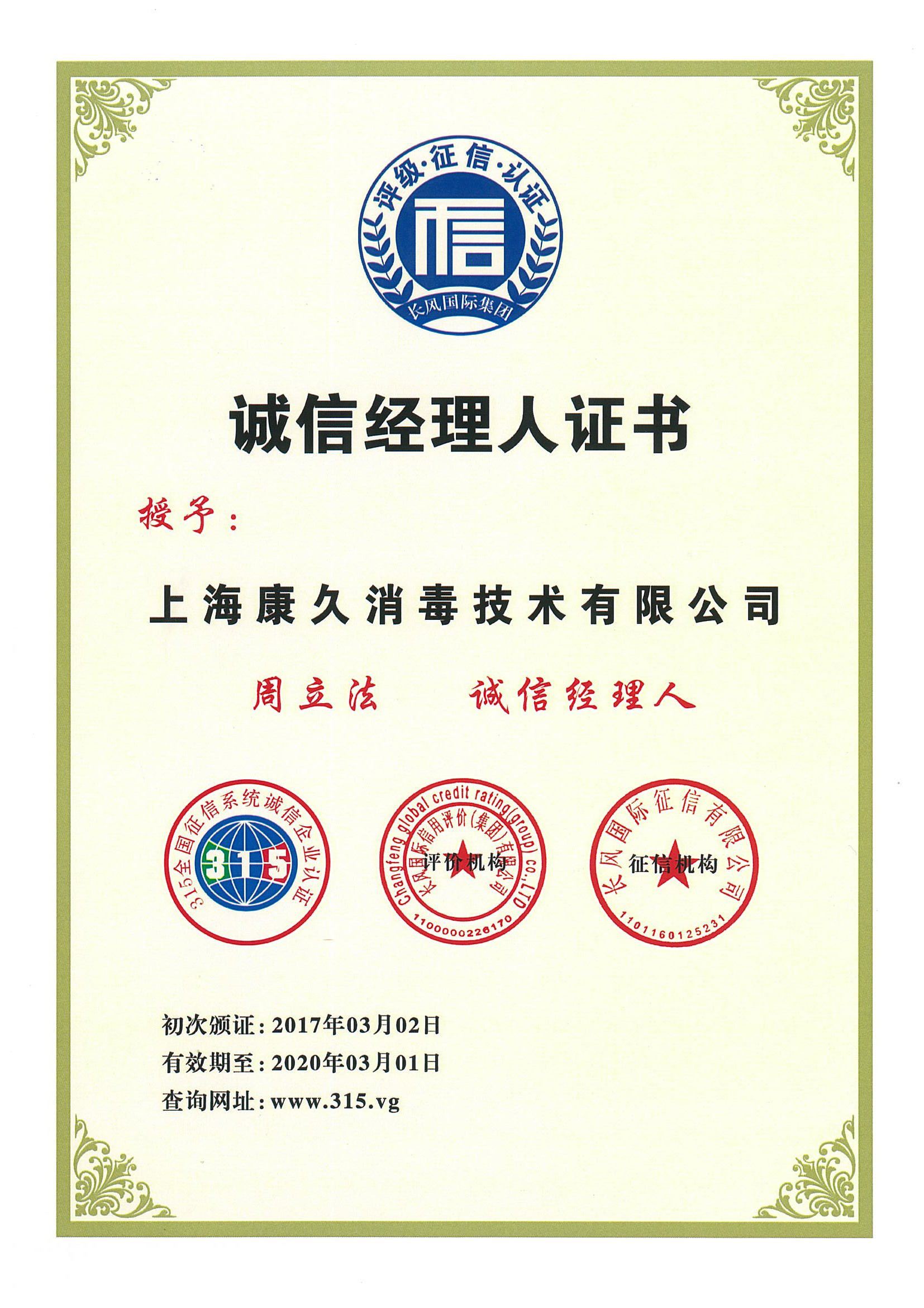 “綦江诚信经理人证书